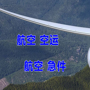 稻城亚丁航空快运快递-选东方航空和上海航空